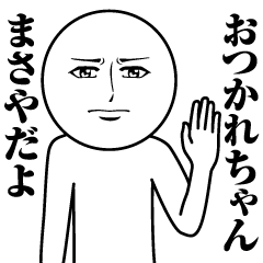 [LINEスタンプ] まさやの真顔の名前スタンプ