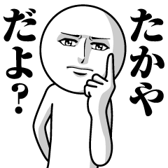 [LINEスタンプ] たかやの真顔の名前スタンプ