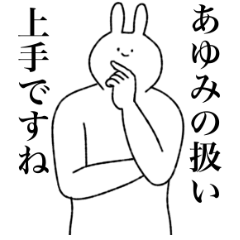 [LINEスタンプ] あゆみ専用！便利な名前スタンプ