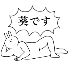 [LINEスタンプ] 葵(あおい)専用！名前スタンプ