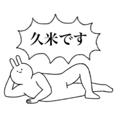 [LINEスタンプ] 久米さんの使いやすいスタンプ