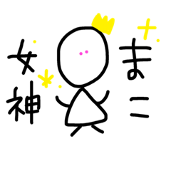 [LINEスタンプ] まこ専用スタンプ