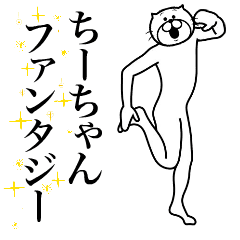 [LINEスタンプ] 超スムーズ！ちーちゃんスタンプ