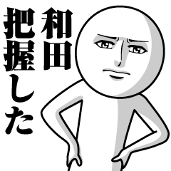 [LINEスタンプ] 和田の真顔の名前スタンプ