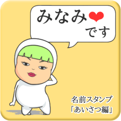 [LINEスタンプ] プリチーみなみ《あいさつ編》