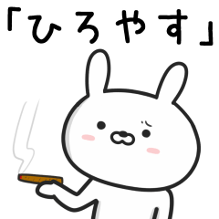 [LINEスタンプ] 【ひろやす】が使ううさぎ