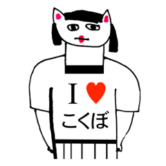 [LINEスタンプ] アイラブ コクボ