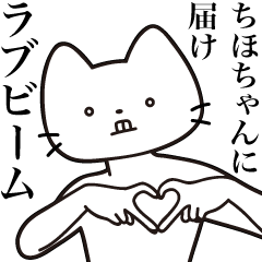 [LINEスタンプ] 【ちほちゃん・送る】髭しゃくれねこ