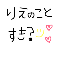 [LINEスタンプ] りえちゃーーん