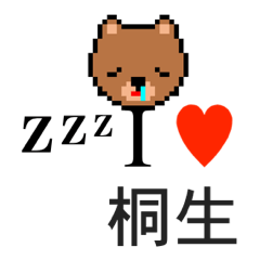 [LINEスタンプ] アイラブ 桐生