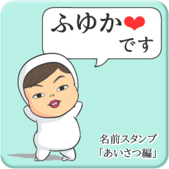 [LINEスタンプ] プリチーふゆか《あいさつ編》