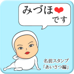 [LINEスタンプ] プリチーみづほ《あいさつ編》