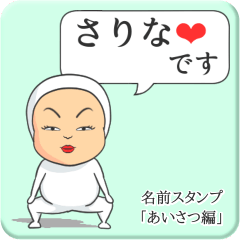 [LINEスタンプ] プリチーさりな《あいさつ編》