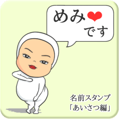 [LINEスタンプ] プリチーめみ《あいさつ編》