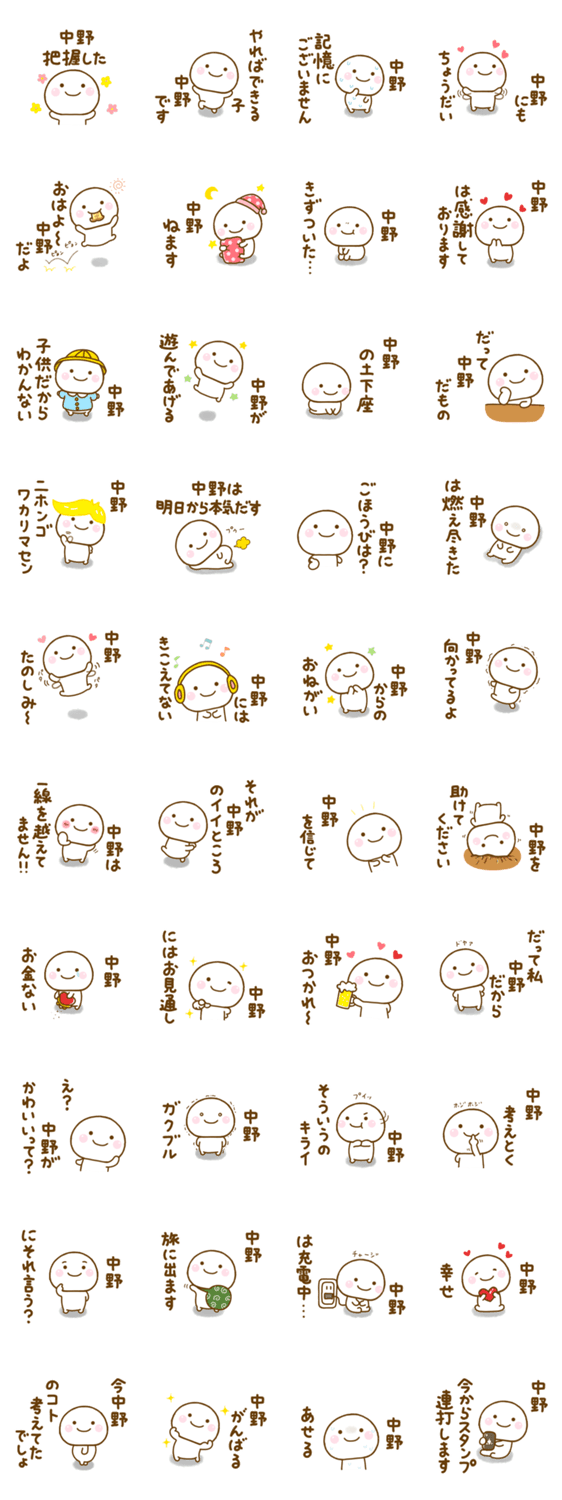 中野が使う名前スタンプだよのスタンプ詳細
