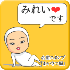 [LINEスタンプ] プリチーみれい《あいさつ編》