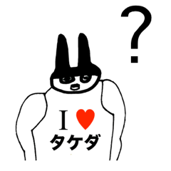 [LINEスタンプ] アイラブ タケダ