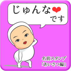 [LINEスタンプ] プリチーじゅんな《あいさつ編》