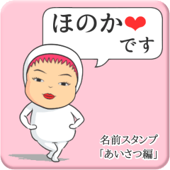 [LINEスタンプ] プリチーほのか《あいさつ編》