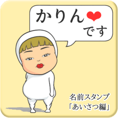 [LINEスタンプ] プリチーかりん《あいさつ編》