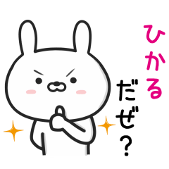 [LINEスタンプ] 【ひかる】が使うウサギ