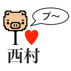 [LINEスタンプ] アイラブ 西村（ニシムラ）