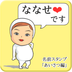 [LINEスタンプ] プリチーななせ《あいさつ編》