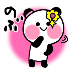 [LINEスタンプ] のぶさんが使うパンダスタンプ