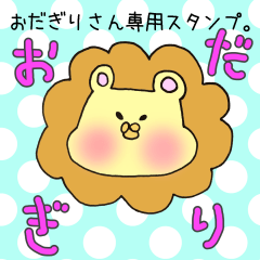 [LINEスタンプ] おだぎりさん専用のスタンプの画像（メイン）