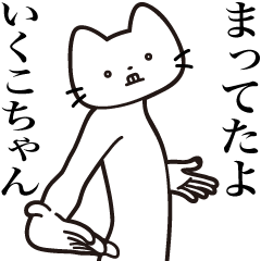 [LINEスタンプ] 【いくこちゃん・送る】髭しゃくれねこ