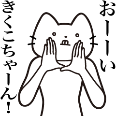 [LINEスタンプ] 【きくこちゃん・送る】髭しゃくれねこ