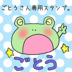 [LINEスタンプ] ごとうさん専用のスタンプ