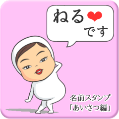 [LINEスタンプ] プリチーねる《あいさつ編》