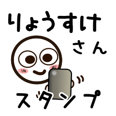 [LINEスタンプ] りょうすけさんが使うお名前スタンプ