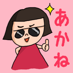 [LINEスタンプ] カワイイ『あかね』のネームスタンプ