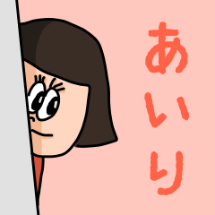 [LINEスタンプ] カワイイ『あいり』のネームスタンプ