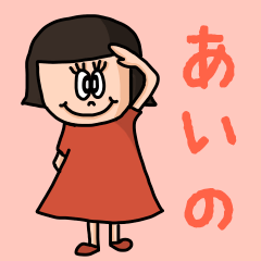 [LINEスタンプ] カワイイ『あいの』のネームスタンプ