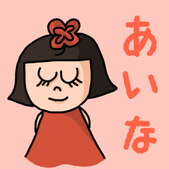 [LINEスタンプ] カワイイ『あいな』のネームスタンプ