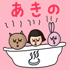 [LINEスタンプ] カワイイ『あきの』のネームスタンプ