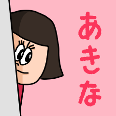 [LINEスタンプ] カワイイ『あきな』のネームスタンプ