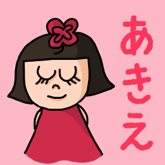 [LINEスタンプ] カワイイ『あきえ』のネームスタンプ