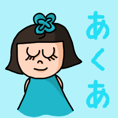 [LINEスタンプ] カワイイ『あくあ』のネームスタンプ