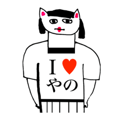 [LINEスタンプ] アイラブ ヤノ