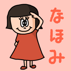 [LINEスタンプ] カワイイ『なほみ』のネームスタンプ