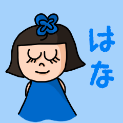 [LINEスタンプ] カワイイ『はな』のネームスタンプ