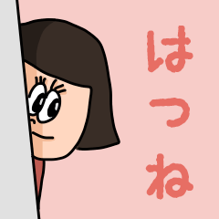 [LINEスタンプ] カワイイ『はつね』のネームスタンプ