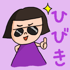 [LINEスタンプ] カワイイ『ひびき』のネームスタンプ