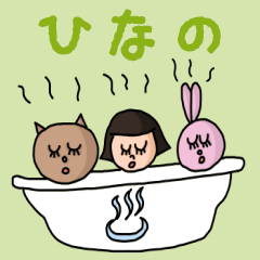 [LINEスタンプ] カワイイ『ひなの』のネームスタンプ