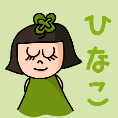 [LINEスタンプ] カワイイ『ひなこ』のネームスタンプ