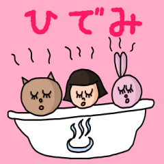 [LINEスタンプ] カワイイ『ひでみ』のネームスタンプ